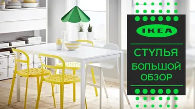 IKEA (Икеа) стул ИНГОЛЬФ - «Крепкие и симпатичные стулья для кухни из  икеи!!» | отзывы