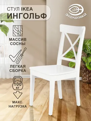 Стулья кухонные, офисные Ikea, комплект 4 шт купить по низким ценам в  интернет-магазине Uzum (299837)