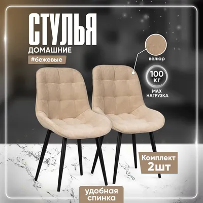 Мягкие интерьерные стулья для кухни Аззурро со спинкой, 2 штуки, бежевый  велюр - характеристики и описание на Мегамаркет