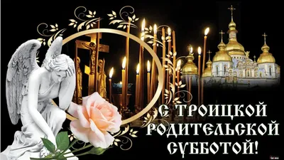 Родительские субботы 2023: дни поминовения усопших по православному  календарю
