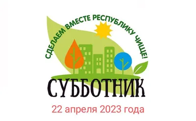 22 апреля 2023 г. состоится ВСЕРОССИЙСКИЙ СУББОТНИК | Володарское сельское  поселение