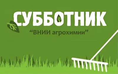 Субботник – повинность или тимбилдинг? — ВСЕ О ВНУТРЕННИХ КОММУНИКАЦИЯХ