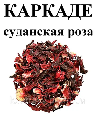 Купить Каркадэ (Суданская роза) Красный чай в Санкт-Петербурге.