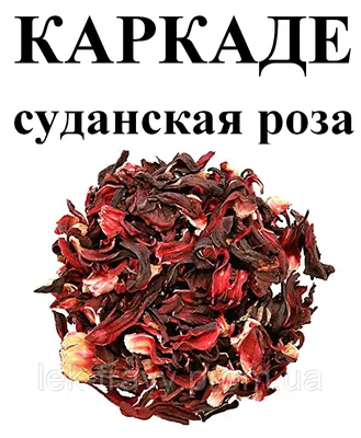 Каркаде (суданская Роза), Целые Лепестки, 50 Грамм. — Купить на BIGL.UA ᐉ  Удобная Доставка (1219903120)