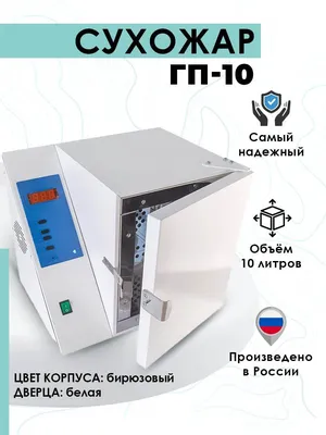 Купить Стерилизатор воздушный ГП-10 МО без охлаждения [оптовые цены в  НВ-Лаб]