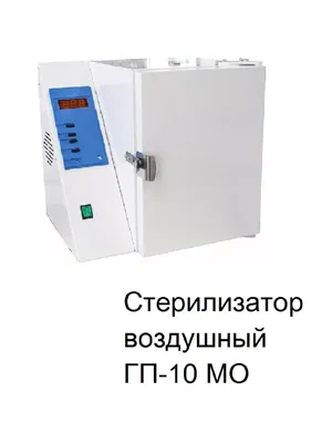 Сухожар ГП-10, стерилизатор воздушный, купить, со скидкой, низкая цена, от  производителя в Москве