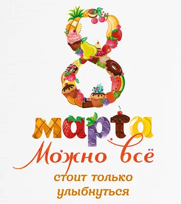 Супер картинки с 8 марта