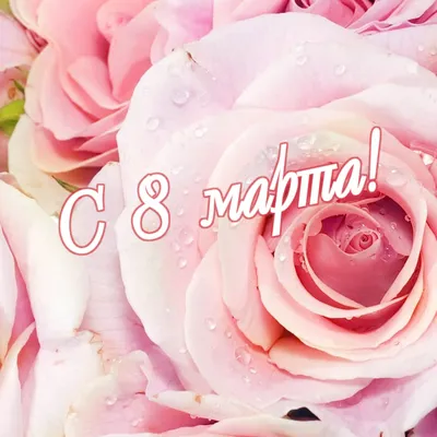 Советские открытки к 8 марта | ТЫ СУПЕР! | Дзен