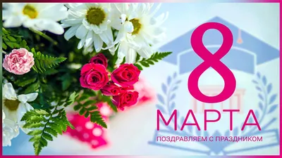 Открытка \"8 марта\" 12.5*8 см - купить по выгодной цене | №1 по производству  картонной упаковки | доставка по Казахстану | Подарочные коробки, крафт  коробки, коробки для шаров, коробки для переезда, гофрокартон