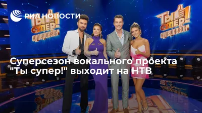 Объявлены имена жюри нового сезона шоу \"Ты супер! 60+\" - РИА Новости,  26.04.2023