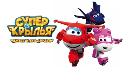 Super Wings Робот трансформер Супер Джетт Супер Крылья