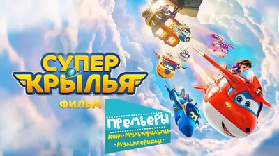 Супер Крылья: Джетт и его друзья (мультсериал, 2015, 4 сезона) смотреть  онлайн в хорошем качестве HD (720) / Full HD (1080)