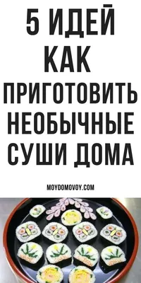 Как правильно приготовить рис, если вы хотите попробовать сделать суши или  роллы дома? Рис - это основа японских блюд, поэтому следует к… | Instagram