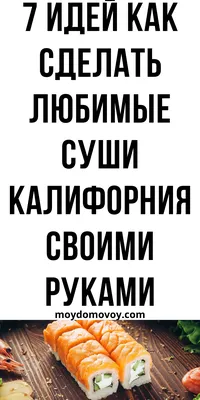 Как сделать суши калифорния своими руками дома, рецепт | Домовой | Суши,  Рецепты суши, Рецепты