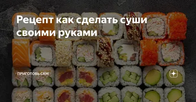 Кухни народов мира: приготовление суши и роллов своими руками -  Владимирский ПНИ