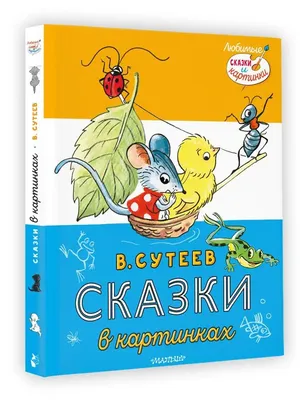 Владимир Сутеев. Сказки в картинках. Рисунки автора | Сутеев Владимир  Григорьевич - купить с доставкой по выгодным ценам в интернет-магазине OZON  (825222688)