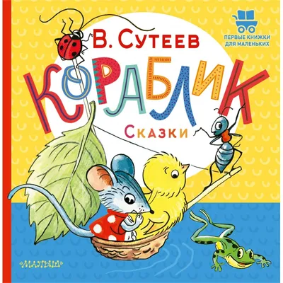 Сутеев Владимир, 100 сказок. Сказки и картинки | Доставка по Европе