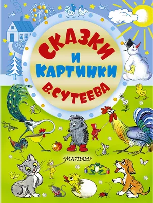 Дет.книжка СКАЗКИ В КАРТИНКАХ Сутеева В.Г. 162*210 61с 097694-2 /АСТ купить  оптом и в розницу в Кемерово