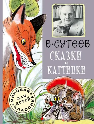 Сутеев Владимир, 100 сказок. Сказки и картинки | Доставка по Европе