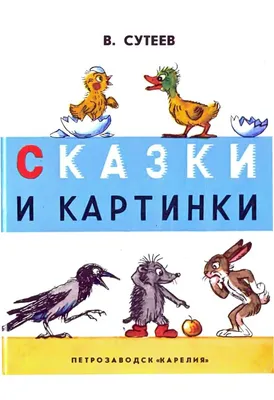 Книга Ёлка. Сказки. Сутеев В.Г. 96 стр 9785171507039 купить в Омске -  интернет магазин Rich Family