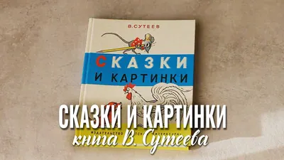 Владимир Сутеев: Сказки и картинки - купить в интернет магазине, продажа с  доставкой - Днепр, Киев, Украина - Книги для детей 3 - 6 лет