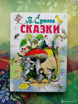 Сказки в картинках. Сутеев В.Г.»: купить в книжном магазине «День». Телефон  +7 (499) 350-17-79