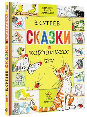 В. Сутеев Сказки и картинки | Childrens books illustrations, Book  illustration, Childrens illustrations