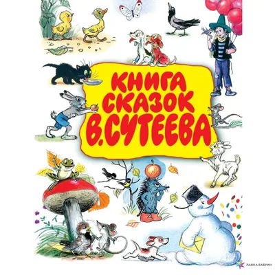 Книга Сказка за сказкой Сутеев В.Г. 96 стр 9785171194512 купить в Алматы -  интернет магазин Rich Family