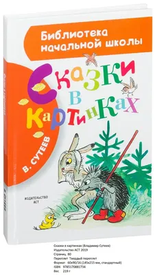 Сказки. В. Сутеев - «Сказки Сутеева всегда актуальны! Добрые истории для  малышей. Сравнение с изданием 1995 года.» | отзывы