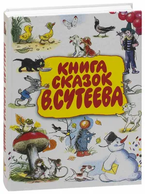 Книга сказок В. Сутеева, , АСТ купить книгу 978-5-17-056850-5 – Лавка  Бабуин, Киев, Украина