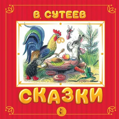 Книга \"Сказки\" Сутеев В Г - купить книгу в интернет-магазине «Москва» ISBN:  978-5-17-138395-4, 1098858