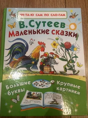 Большая книга сказок, стихов и рассказов. Сутеев В.Г. купить оптом в  Екатеринбурге от 1609 руб. Люмна