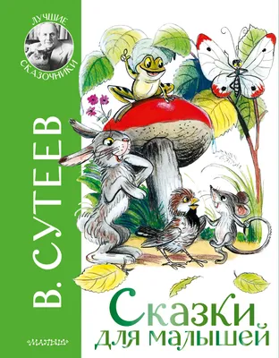 ВСЕ сказки и картинки Издательство АСТ 3450182 купить за 834 ₽ в  интернет-магазине Wildberries