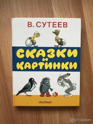 Сказки в картинках В. Сутеева купить в Минске, доставка почтой по Беларуси