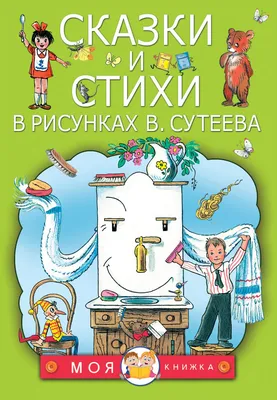 Обзор от покупателя на Книга Маленькие сказки (Сутеев Владимир Григорьевич)  — интернет-магазин ОНЛАЙН ТРЕЙД.РУ