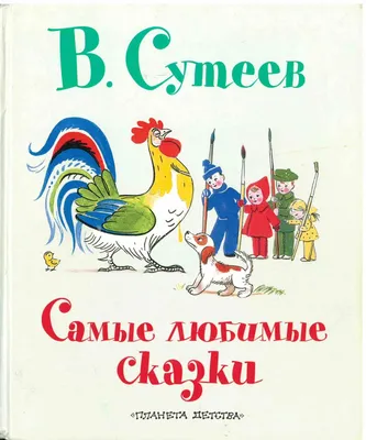 Владимир Сутеев: Сказки и картинки