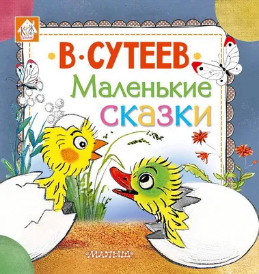 Сутеев Сказки для малышей ЛС - Интернет-магазин «Пересвет»