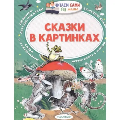 Книга. Маленькие сказки (В. Сутеев) | Интернет-магазин Континент игрушек