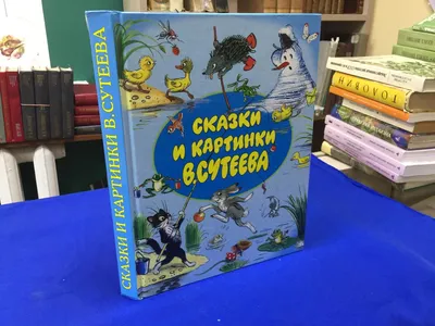 Сутеев В. Г.: Сказки в картинках: купить книгу в Алматы | Интернет-магазин  Meloman