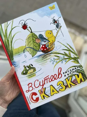 ЮВЕНТА - Сказки в картинках. Сутеев В. Г.