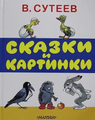 Книга АСТ Любимые стихи и сказки в картинках В. Сутеева купить по цене 8150  ₸ в интернет-магазине Детский мир