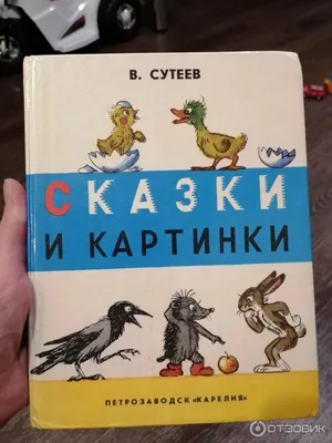 Все сказки и картинки В. Сутеев (ID#1749008089), цена: 370 ₴, купить на  Prom.ua