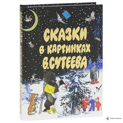 Кто сказал \"мяу\"? Сказки - Сутеев В.Г., Купить c быстрой доставкой или  самовывозом, ISBN 978-5-17-159898-3 - КомБук (Combook.RU)