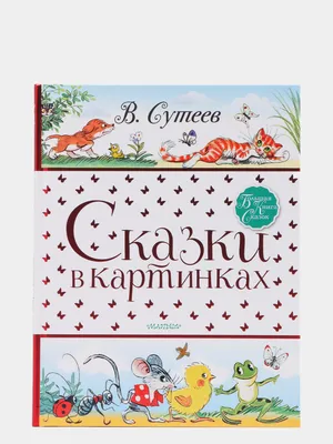 Сказки, Сутеев Владимир Григорьевич купить по низким ценам в  интернет-магазине Uzum (379548)