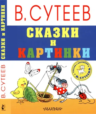 Лучшие стихи и сказки в картинках В. Сутеева. Остер Г, Сутеев В.Г. — купить  книгу в Минске — Biblio.by