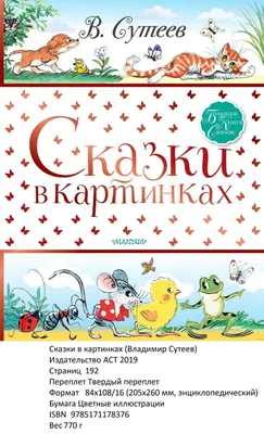 В. Сутеев - Сказки и картинки. СССР, 1977 Лот №6537435905 - купить на  Crafta.ua