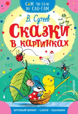 Сутеев В.Г. / Сказки для самых маленьких / ISBN 978-5-17-116171-2