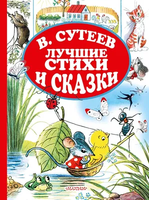 Сказки в картинках В. Сутеева, , АСТ купить книгу 5-17-070735-5 – Лавка  Бабуин, Киев, Украина