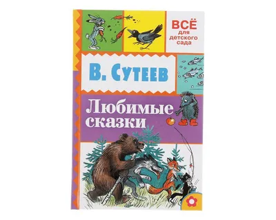 Сказки в картинках. Сутеев Владимир Григорьевич купить по цене 912 ₽ в  интернет-магазине KazanExpress