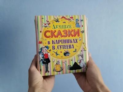 В. Сутеев. СКАЗКИ И КАРТИНКИ